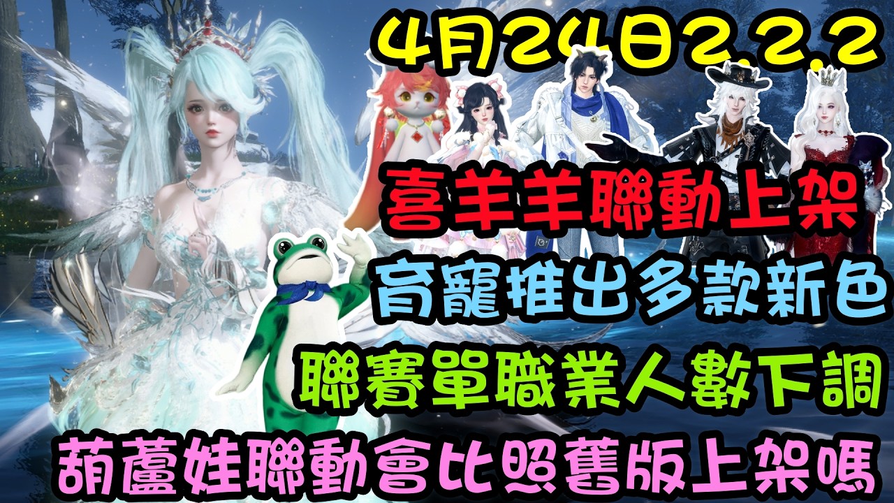 【逆水寒手游】4月24日2.2.2改版，喜羊羊與灰太狼聯動上架，育寵或將推出多款新色，聯賽單職業人數下調，葫蘆娃會否比照原版上架！ #呱容月貌 蛙蛙戰隊在召喚你 #逆水寒手遊 #九州飛光 #攻略分享