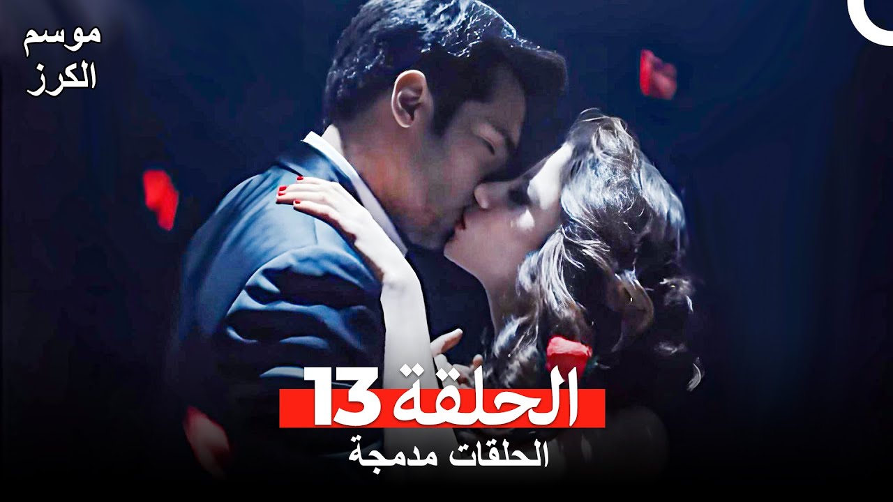 موسم الكرز الحلقة 13 (الحلقات مدمجة) Arabic Dubbed
