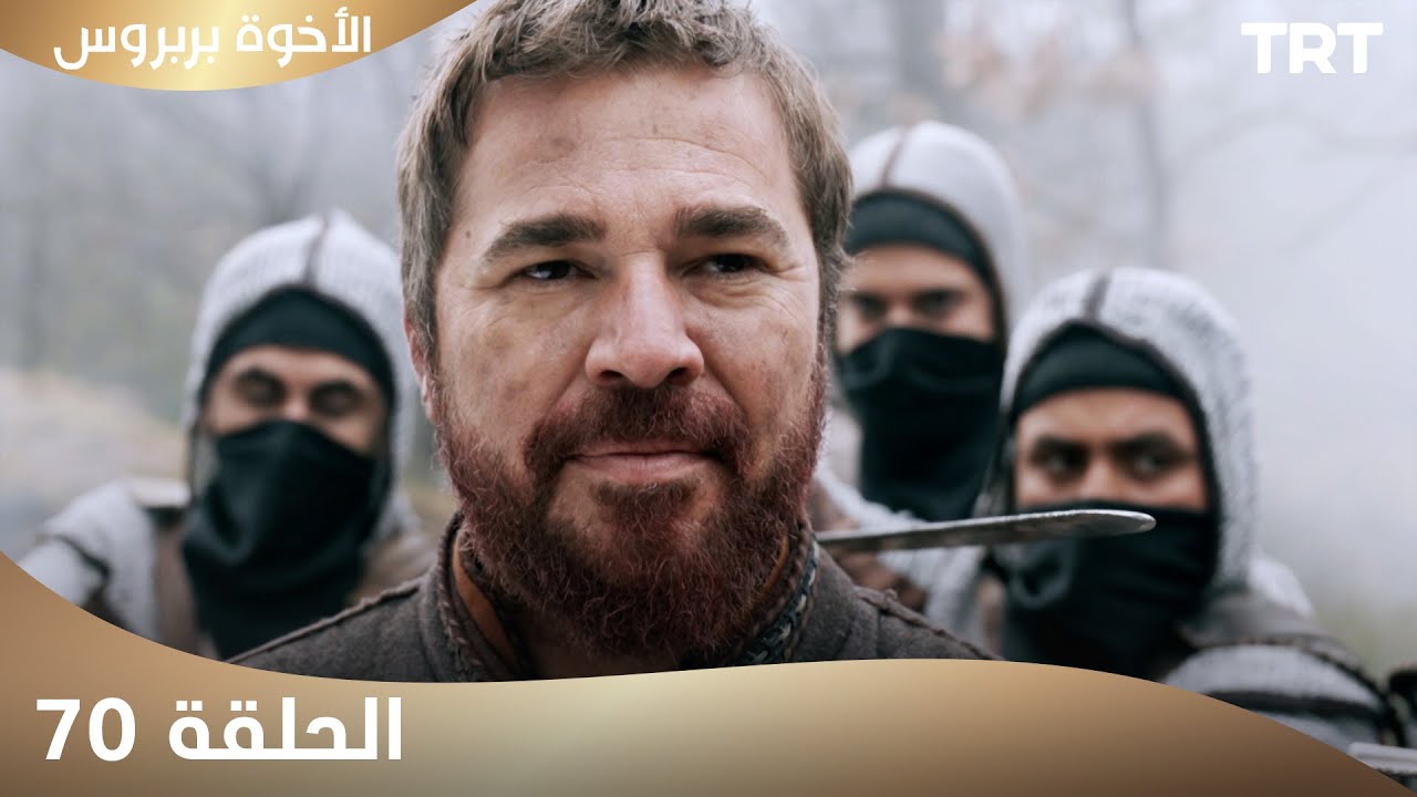 الأخوة بربروس | الحلقة 70