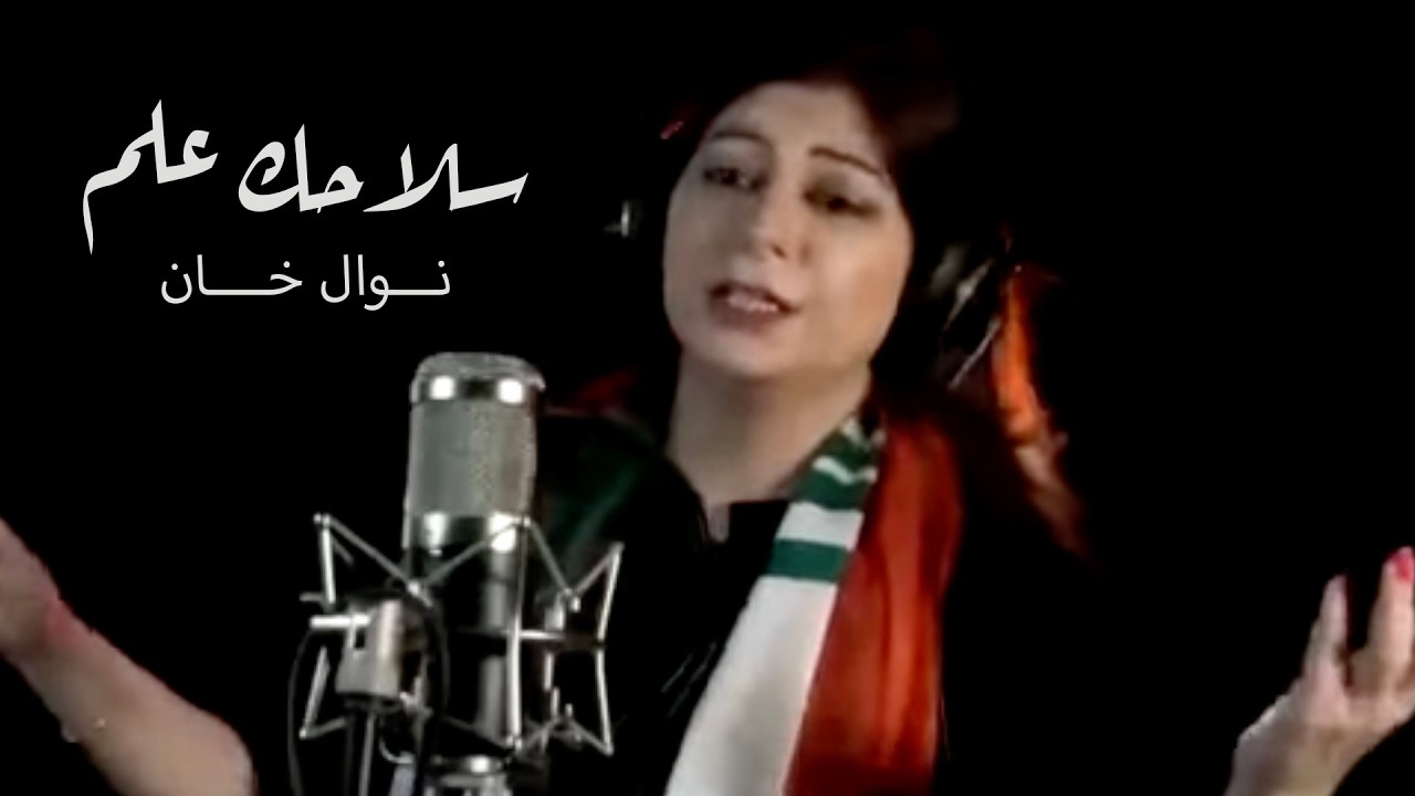 نوال خان - سلاحك علم | Nawal Khan - Slahak Alam