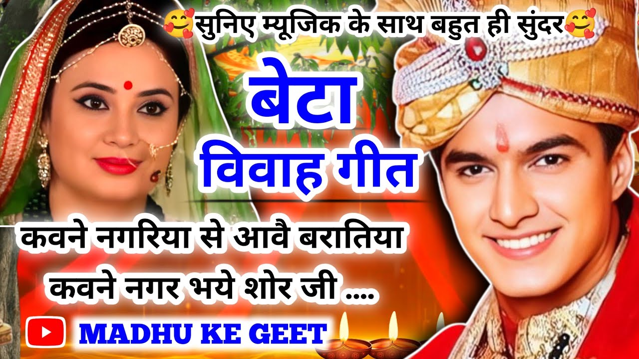 #Video Beta Vivah Geet - बेटा विवाह गीत// कवने नगरिया से आवै बरातिया कवन नगर भये शोर जी/अवधी विवाह&zwnj;