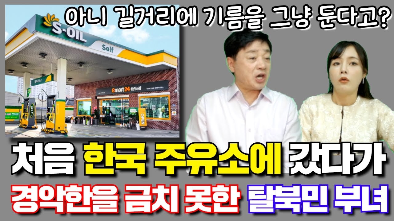 처음으로 한국 주유소에 갔다가 경악한 탈북민 부녀