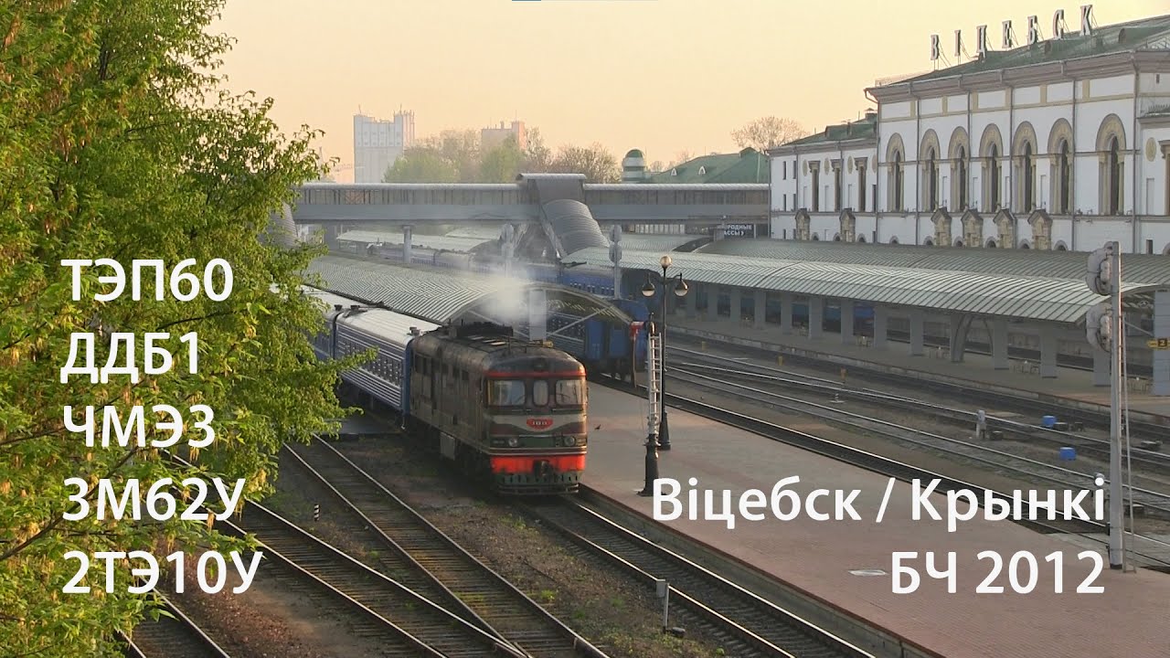 Витебск / Крынки 2012. ТЭП60, 3М62У, 2ТЭ10У (БЧ)