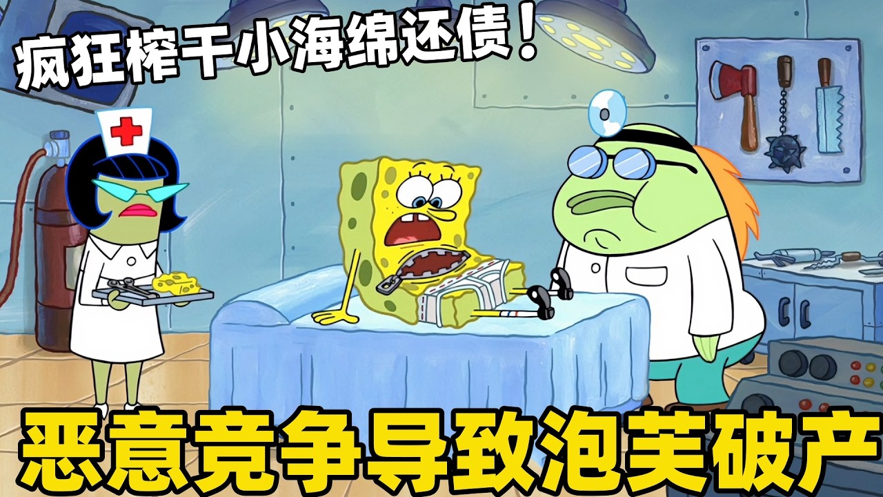 《海綿寶寶》比奇堡新開駕校惡意競爭導致泡芙老師破產，於是瘋狂榨幹小海綿幫忙還債！#搞笑 #動漫 #二次元 #海綿寶寶 #spongebob #动画 #shorts