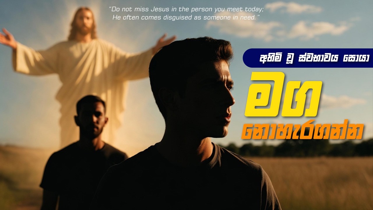 චතාරිකය 2026 | 04 |මග නොහැරගන්න