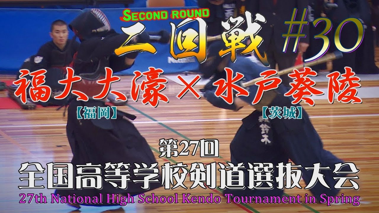 #30【二回戦】福大大濠×水戸葵陵【H30 第27回全国高等学校剣道選抜大会】1井上×新谷・2池田×鈴木・3中山×木村・4長野×棗田・5木島×岩部