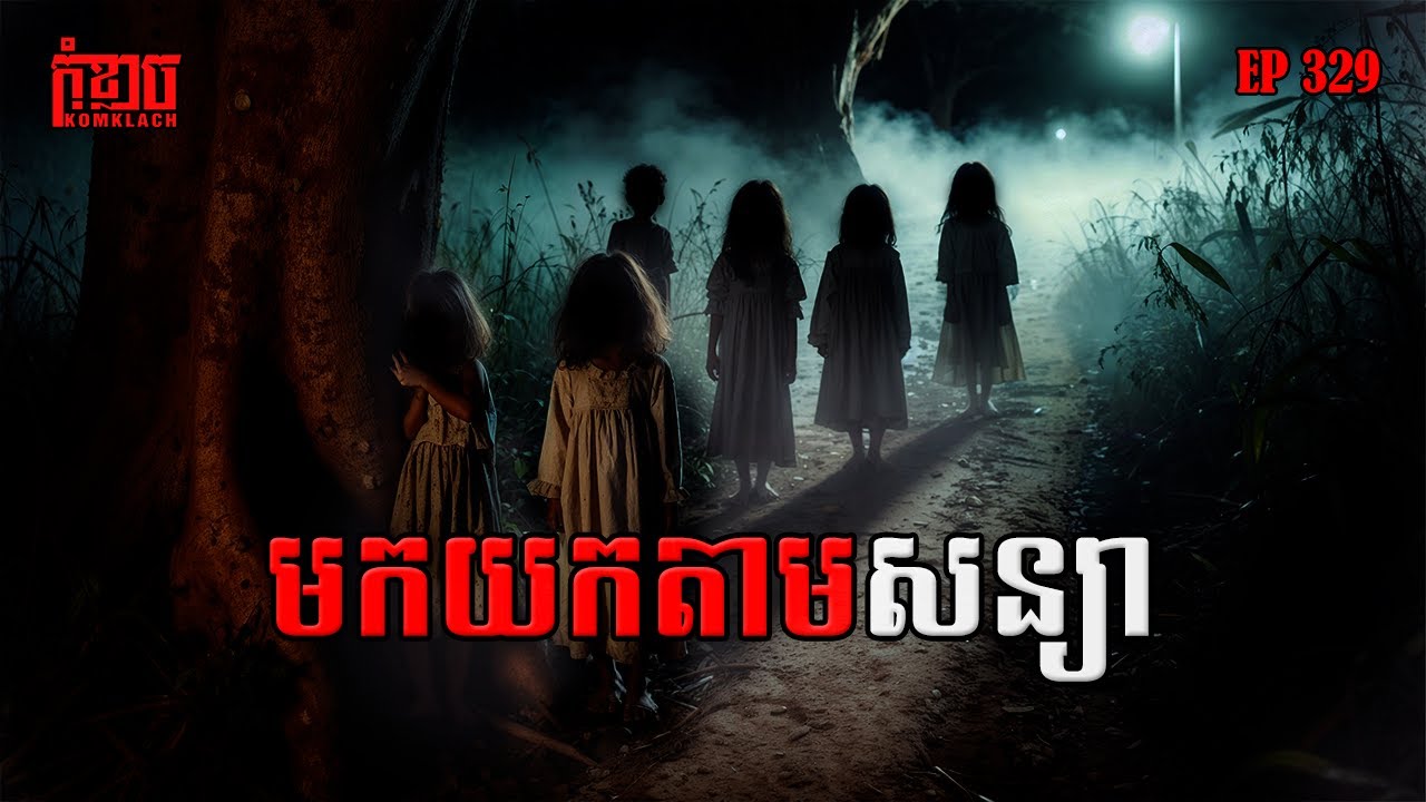 មកយកតាមសន្យា | កុំខ្លាច-KOMKLACH | Ghost Stories🤫 | និទានរឿងខ្មោច EP329