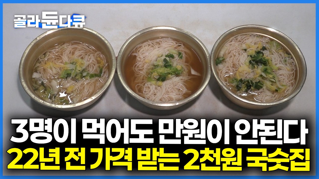말도 안 되는 20년 전 가격...고기에 국수 먹어도 만원이 안되는 고물가 가성비 국숫집｜극한직업｜#골라듄다큐