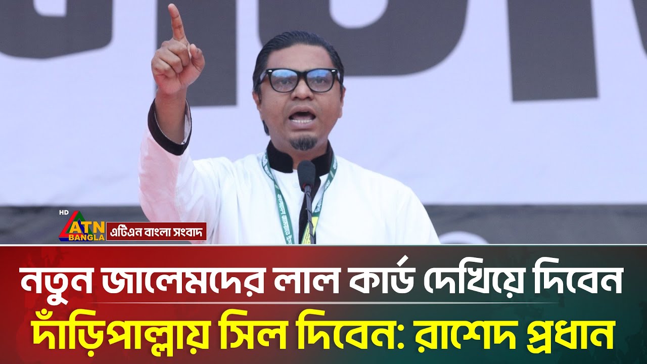 নতুন জা'লে'ম'দের লাল কার্ড দেখিয়ে দিবেন, দাঁড়িপাল্লায় সিল দিবেন: রাশেদ প্রধান | ATN Bangla News
