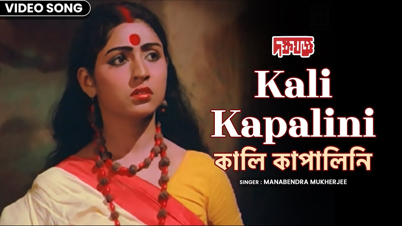 কালি কাপালিনি | Kali Kapalini | Manabendra Mukherjee | Mahua Roy Choudhury | দক্ষ যজ্ঞ | Bangla Song