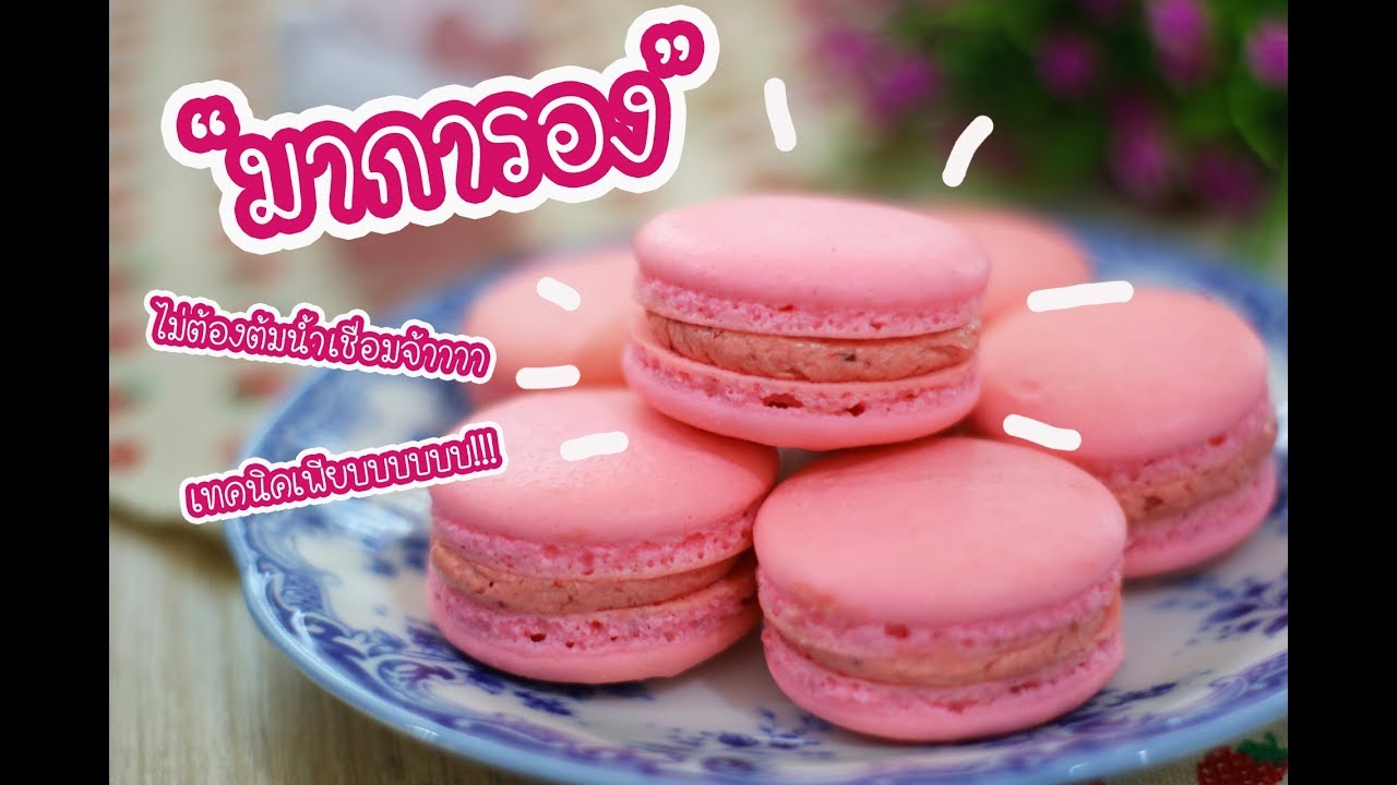 มาการอง(French Macaron) ไม่ต้มน้ำเชื่อม มีเทคนิคเด็ดๆท้ายคลิปจ้าาา : เชฟนุ่น ChefNun Cooking