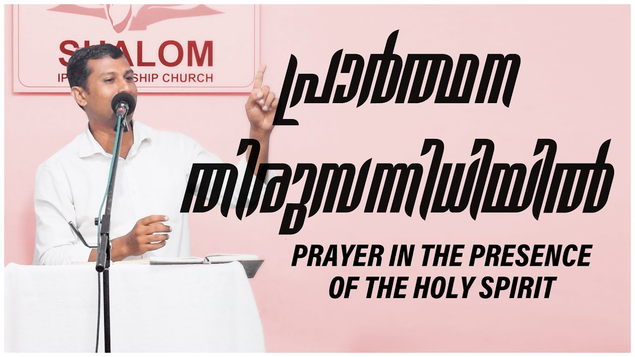 പ്രാർത്ഥന തിരുസന്നിധിയിൽ | Prayer in the presence of the Holy Spirit | Message by Pr. James George