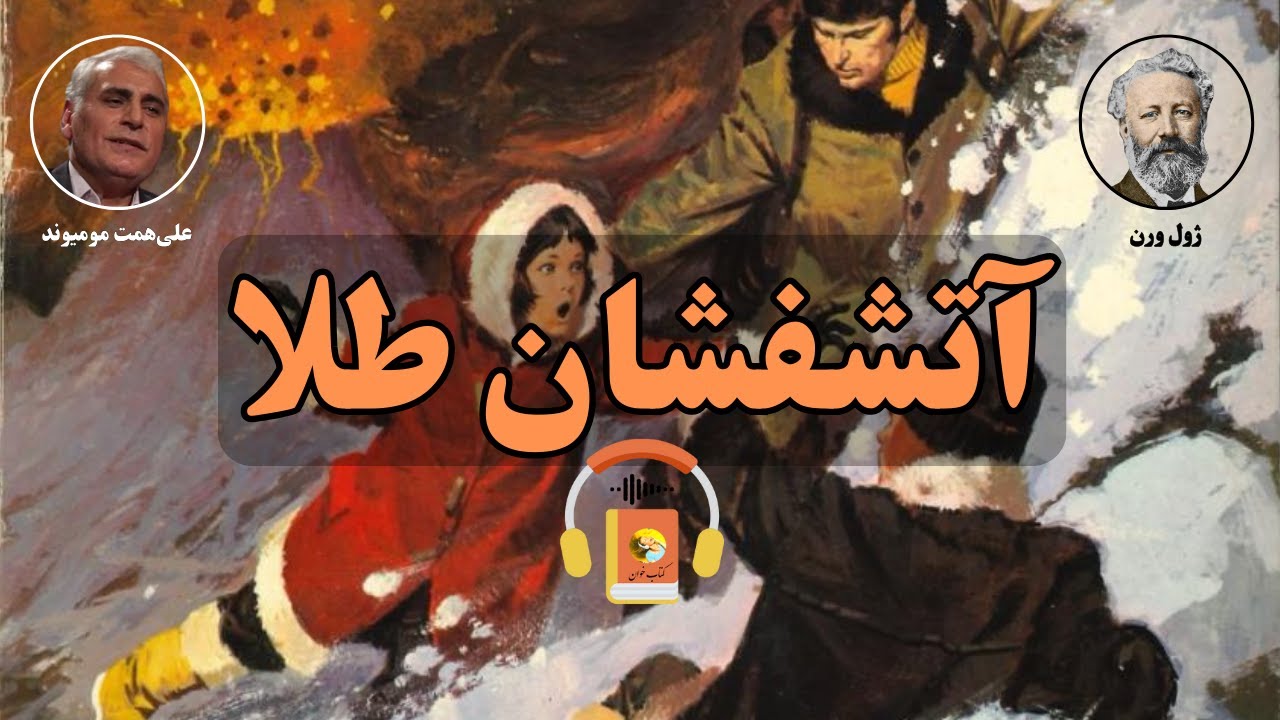 کتاب صوتی آتشفشان طلا اثر ژول ورن