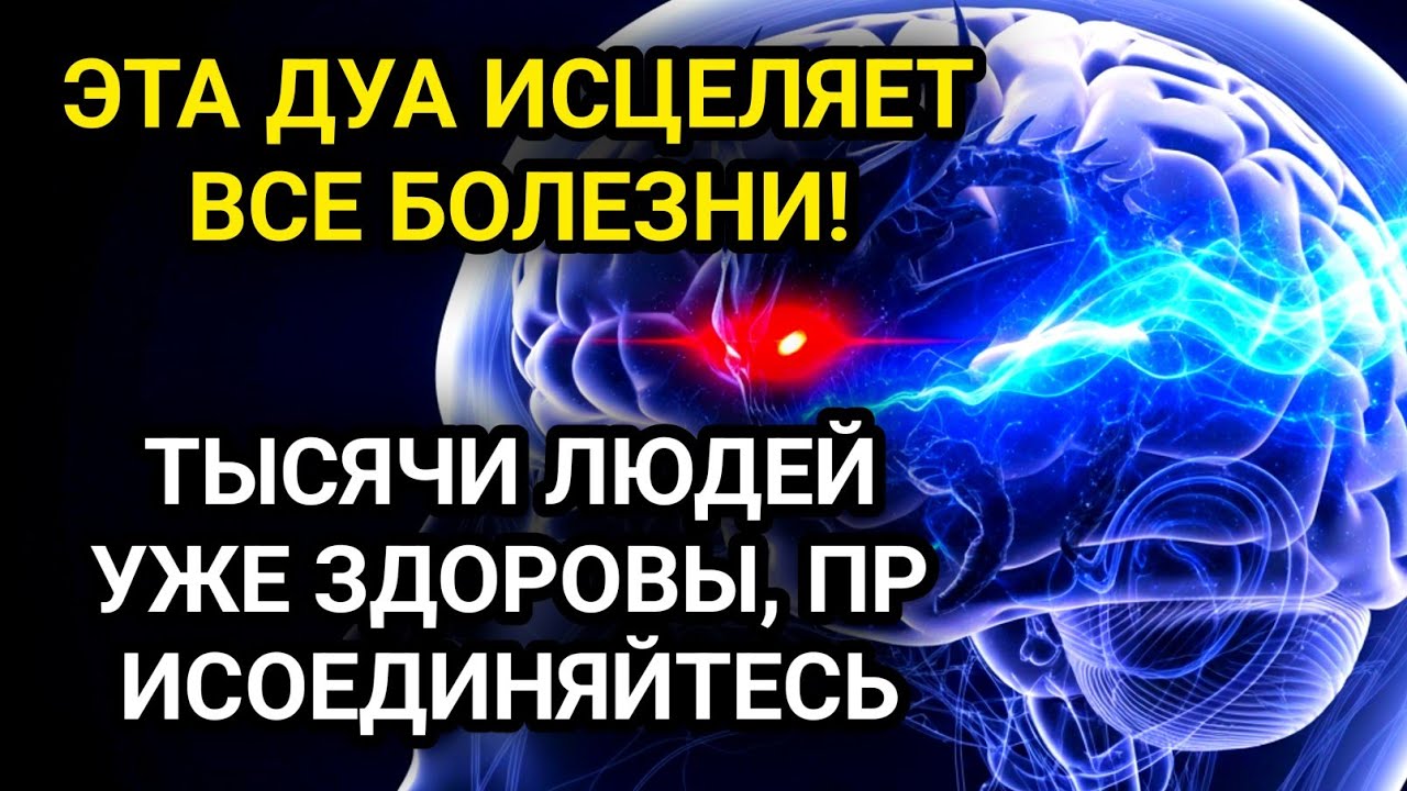 ВСЕГО 1 РАЗ ПРОЧИТАЙТЕ – И ЛЮБАЯ БОЛЕЗНЬ ОТСТУПИТ! САМАЯ СИЛЬНАЯ ДУА