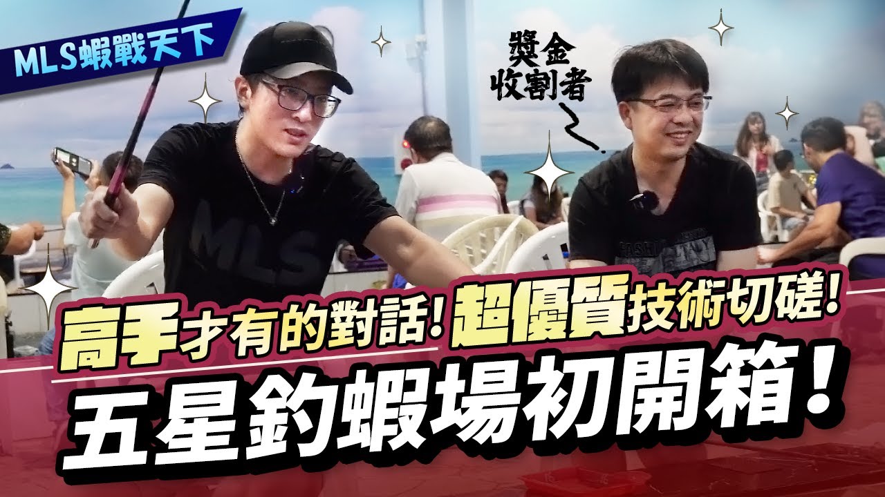 這什麼釣蝦高手之間才有的對話啊?! 超優質釣蝦技術切磋!! 五星釣蝦場初開箱！【MLS蝦戰天下】@17shrimp #尋蝦 #五星釣蝦場 #釣蝦技巧