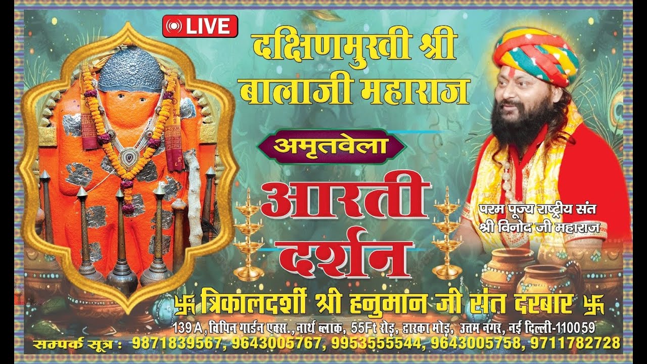 LIVE आरती दर्शन Shri Balaji Sidh Peeth Mandir
