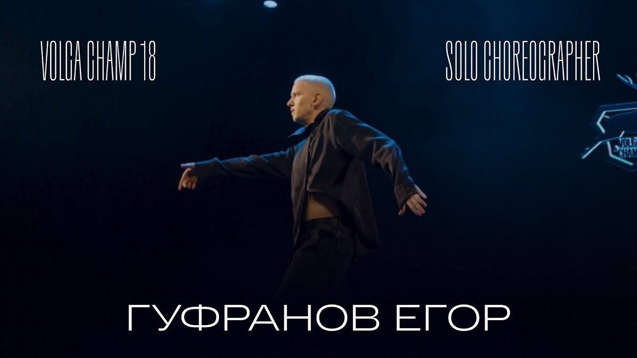 Volga Champ 18 | Solo Choreographer | Гуфранов Егор