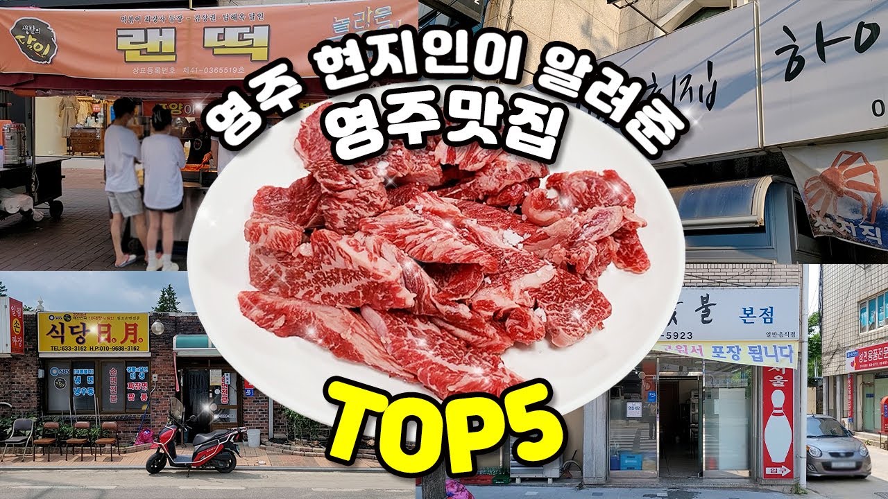 영주 현지인이 알려준 영주 맛집 TOP5
