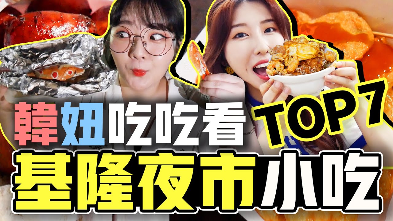 韓國人想住在基隆廟口夜市！排骨飯，一口吃香腸，奶油螃蟹，泡泡冰 | 有璟妍精 | 韓國人留學生. 대만유학생