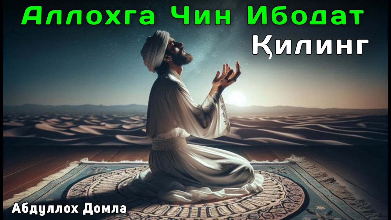 Аллоҳга Чин Ибодат Қилинг | Абдуллох Домла | Жонли Эфир