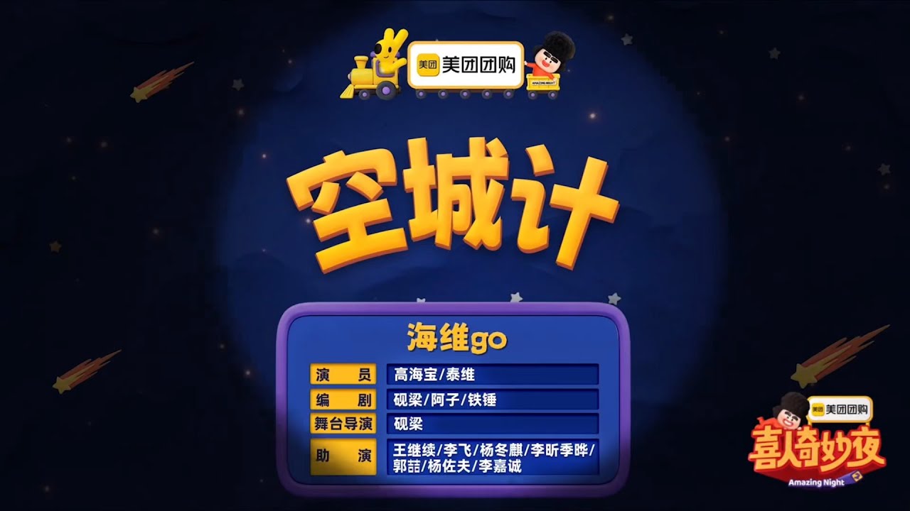 喜人奇妙夜2高清纯享 - 《空城计》「海维go」演员：高海宝/秦维，助演：王继续/李飞/杨冬麟/李昕季晔/郭喆/杨佐夫/李嘉诚，2025年第1期