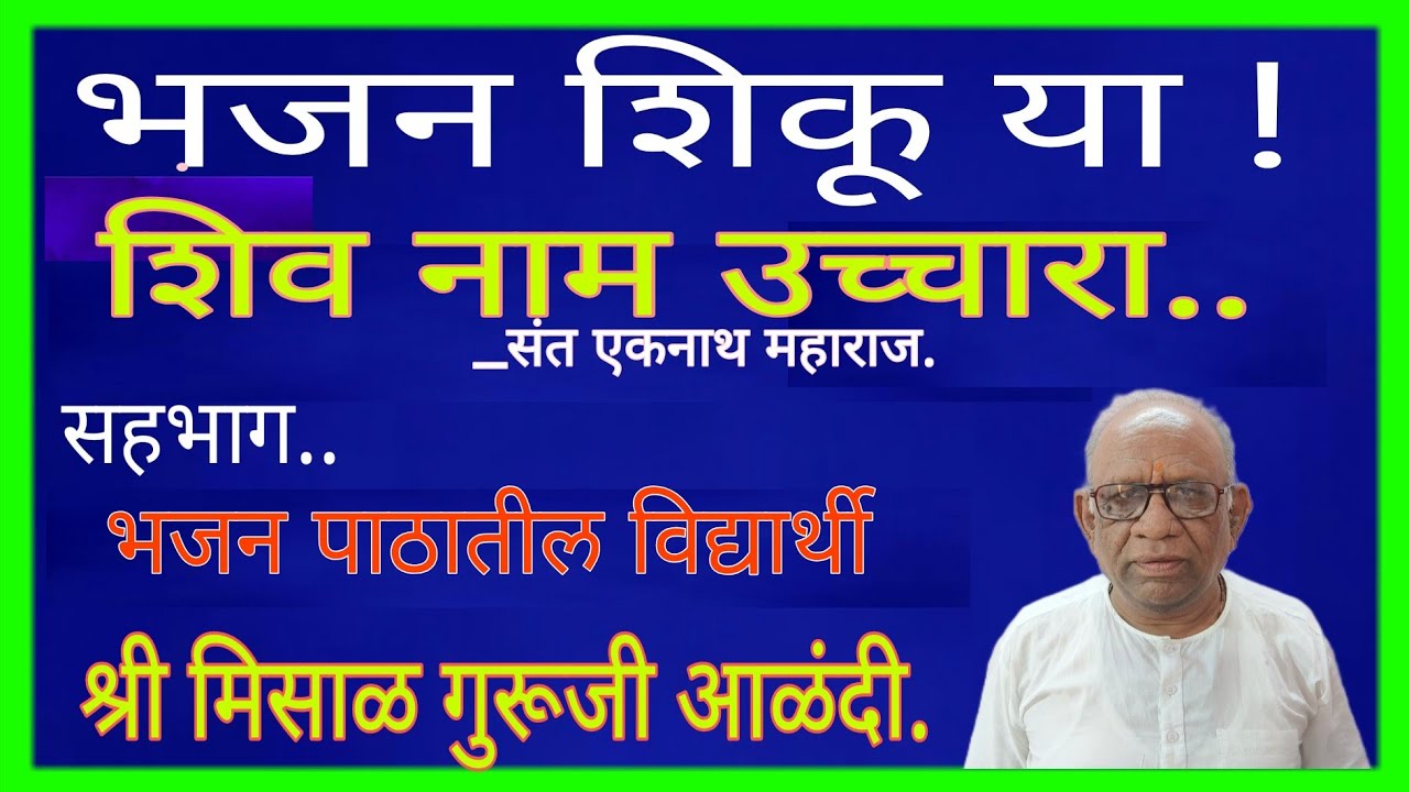 भजन शिकूया ! शिवनाम उच्चारा...