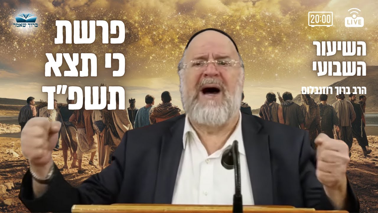 השיעור השבועי פרשת כי תצא למלחמה תשפ