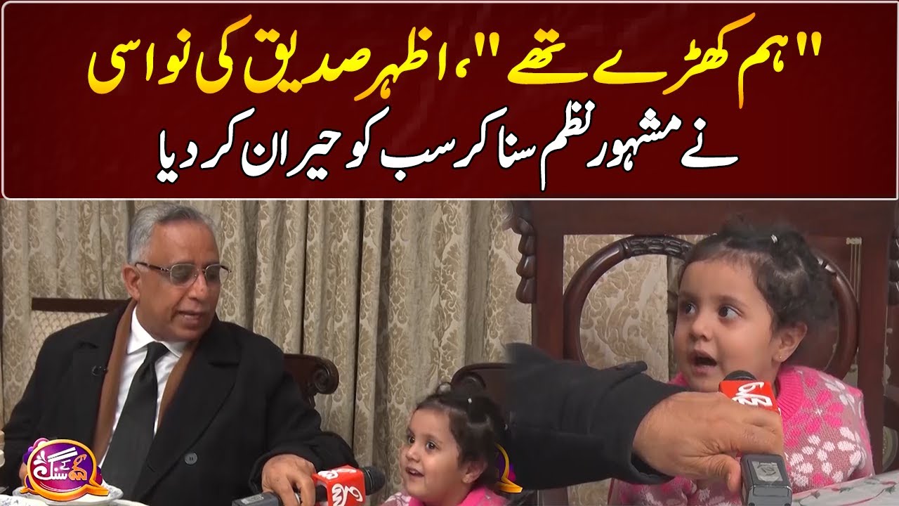 Azhar Siddique's Granddaughter Surprised Everyone | GNN Entertainment