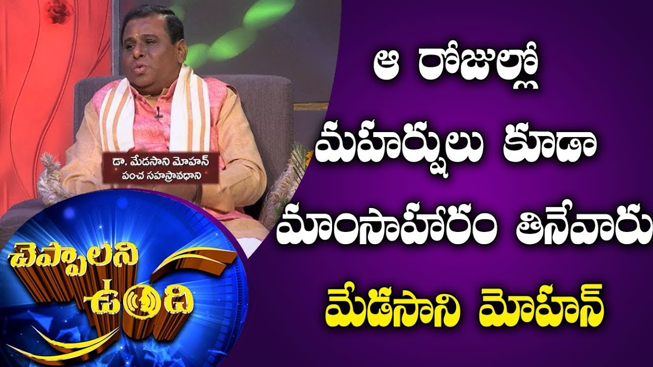 Cheppalani Vundi | Famous Avadhani Medasani Mohan with DN Prasad