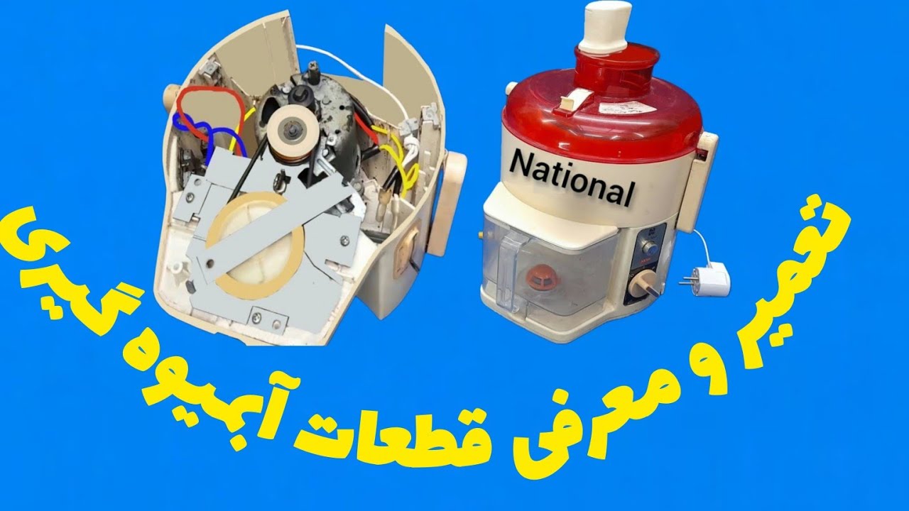 آموزش تعمیر و معرفی قطعات آبمیوه گیر National.      علیرضا جاذبی Alireza Jazebi