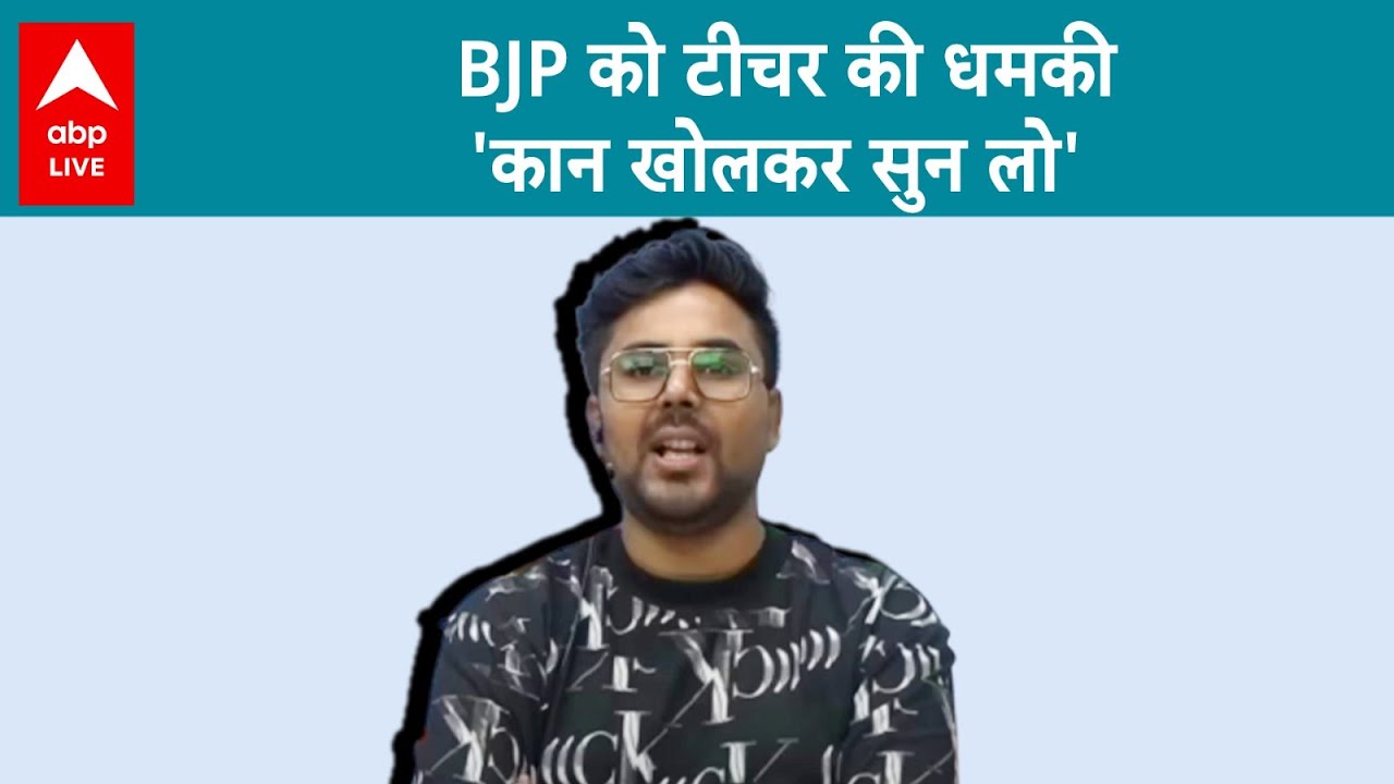 'BJP सरकार को क्यों निकम्मी बोल रहा है ये टीचर...सुनिए टीचर की नाराजगी क्यों है? ABPLIVE