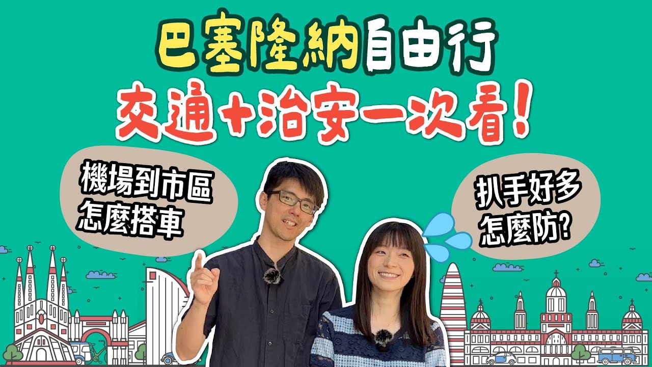 【玩西班牙必看】巴塞隆納自助行 交通方式+防扒秘訣 | 機場市區來回巴士 | 地鐵車票購買攻略 | 🇪🇸 歐洲西班牙旅遊行前須知懶人包