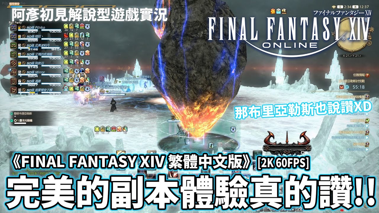 《FINAL FANTASY XIV 繁中版》完美的副本體驗真的讚!! 那布里亞勒斯也說讚XD [每日副本紀錄] 阿彥初見解說型遊戲實況 PC版 FF14 FFXIV [2K60FPS]