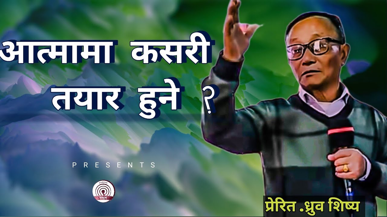 के आत्मामा तयारी हुँदैछ? र कसरी हुँदैछ? | Dhurba Sisya | Sanduk | Sermon