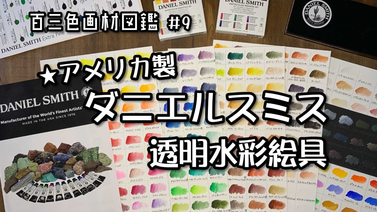 百三色アトリエ画材図鑑＃９  「ダニエルスミス透明水彩絵具」
