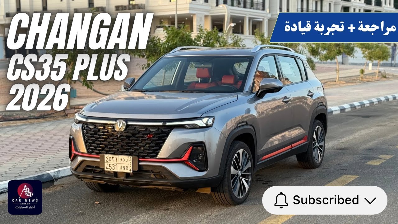 تجربة قيادة شانجان CS35 Plus موديل 2026