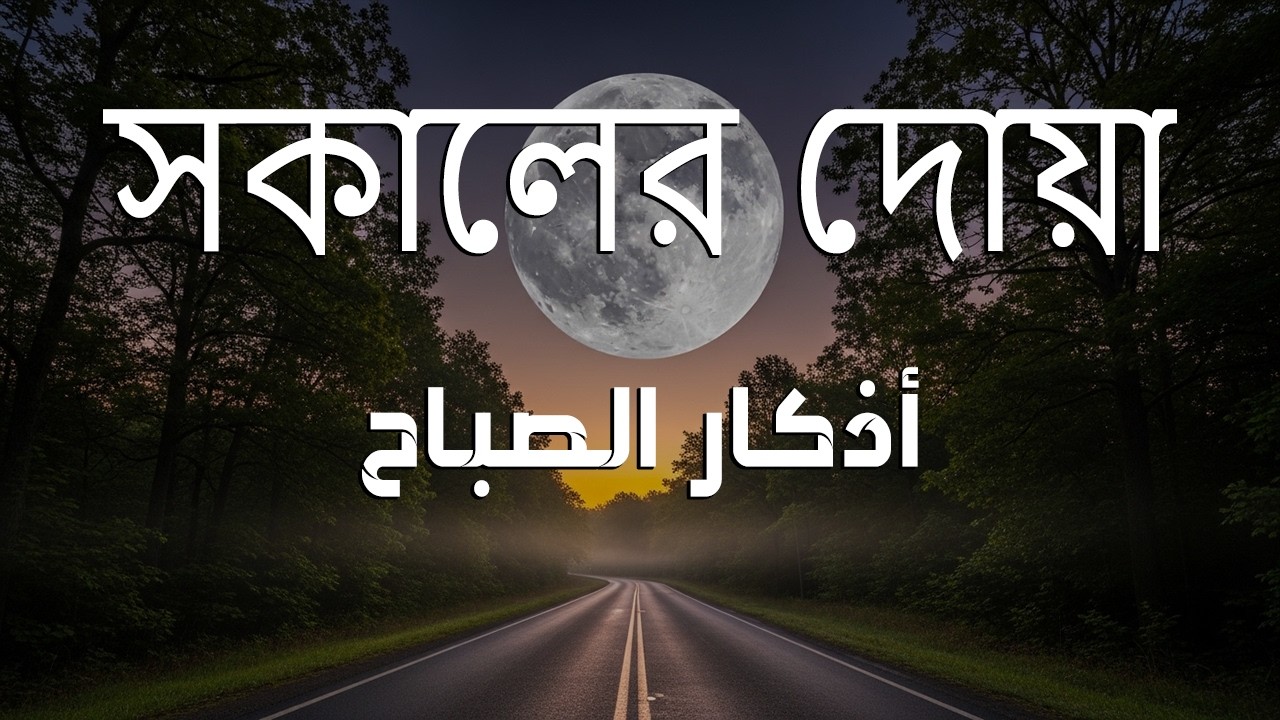 সকালটা শুরু হোক হৃদয় শীতল করা বরকতময় আয়াত দিয়ে। সকালের দোয়া ও জিকির । Morning Dua Full by Alaa Aqel