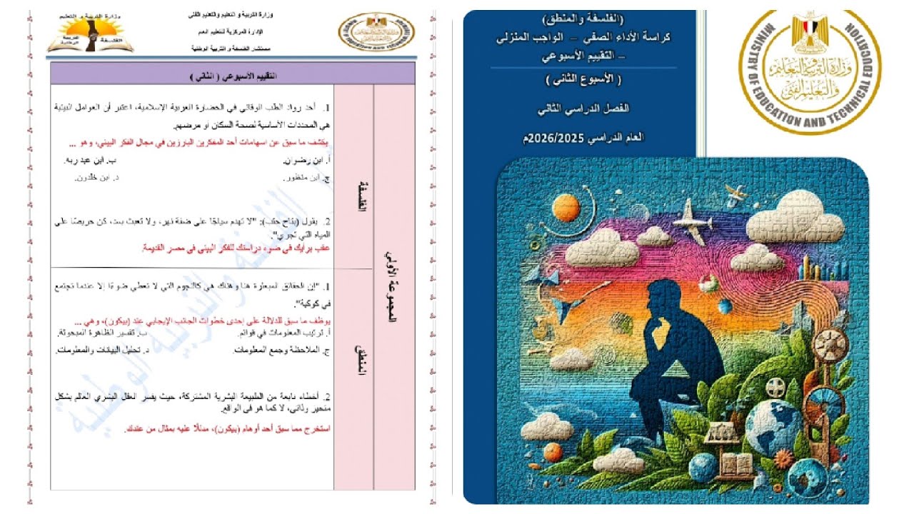 حل التقييم الأسبوعي الثاني فلسفه ومنطق اولى ثانوي ترم ثاني |حل تقييم الاسبوع الثاني فلسفه اولي ثانوي