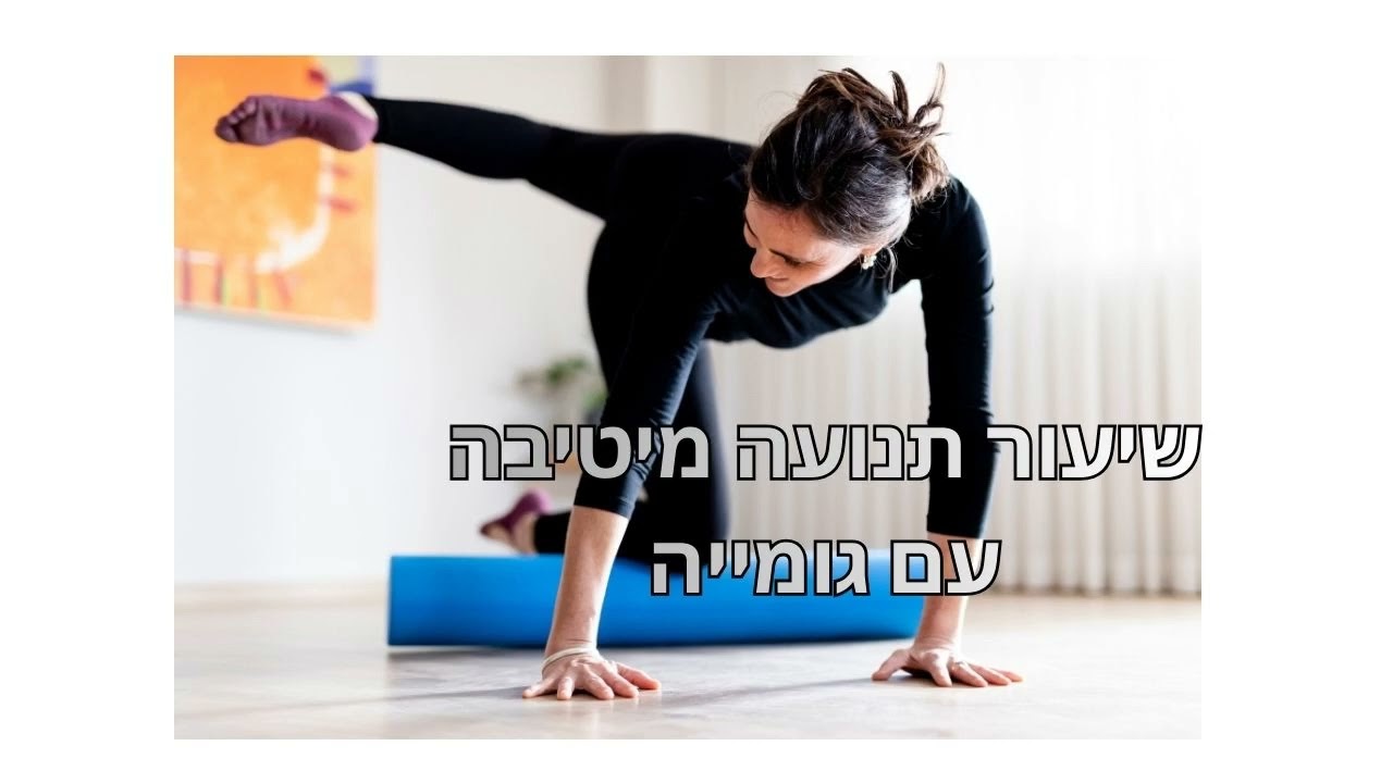 תנועה מיטיבה עם גומייה