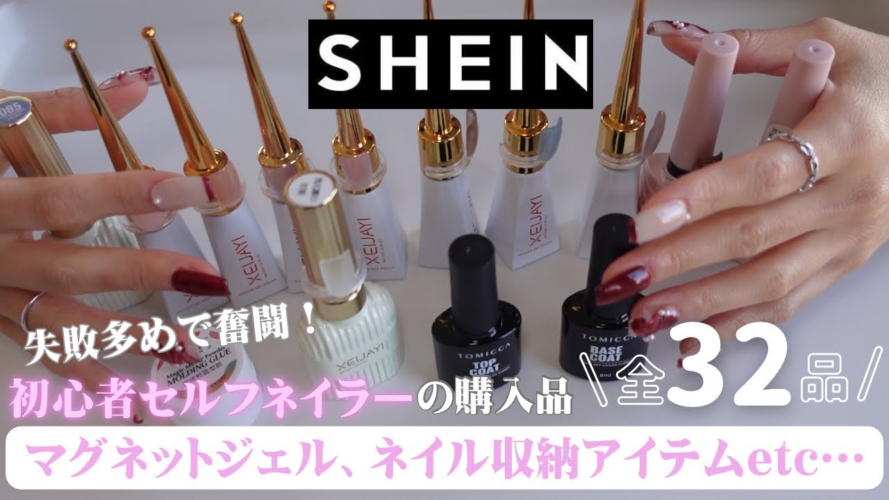 【SHEIN】初心者セルフネイラーのネイル用品購入品！全32点！収納アイテム、マグネットジェルなどなど！失敗談も共有。