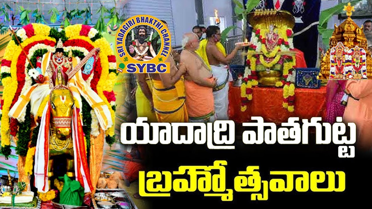 పాతగుట్టలో బ్రహ్మోత్సవాలు || Yadagirigutta || SYBC