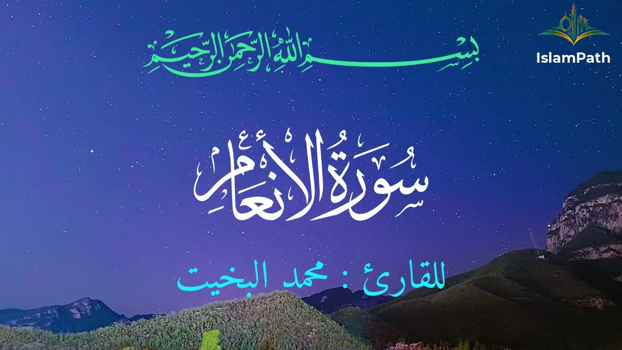 Coran Quran Surah Al-An'am القرآن الكريم - سورة الأنعام- محمد البخيت