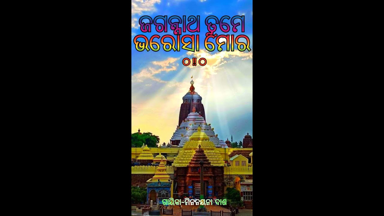 ⭕‼️⭕  ଜଗନ୍ନାଥ ତୁମେ ଭରୋସା ମୋର .....ଗାୟିକା-ମିନନୟନା ଦାଶ !! Please Like & Subscribe !! 2025
