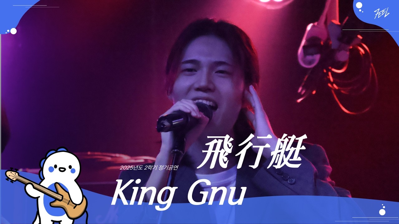 King Gnu - 飛行艇 l Covered By 팝송과 제이팝 사이 그 어딘가 @251130