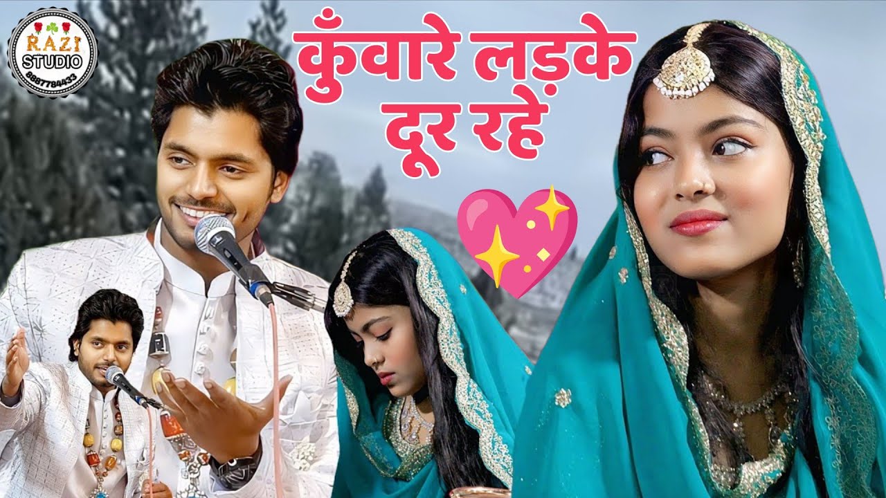 🥰कुँवारे लड़के दूर रहे saqib Raza warsi vs zara baby 2026 🆕 qawwali muhabbat bhari qawwali hit video