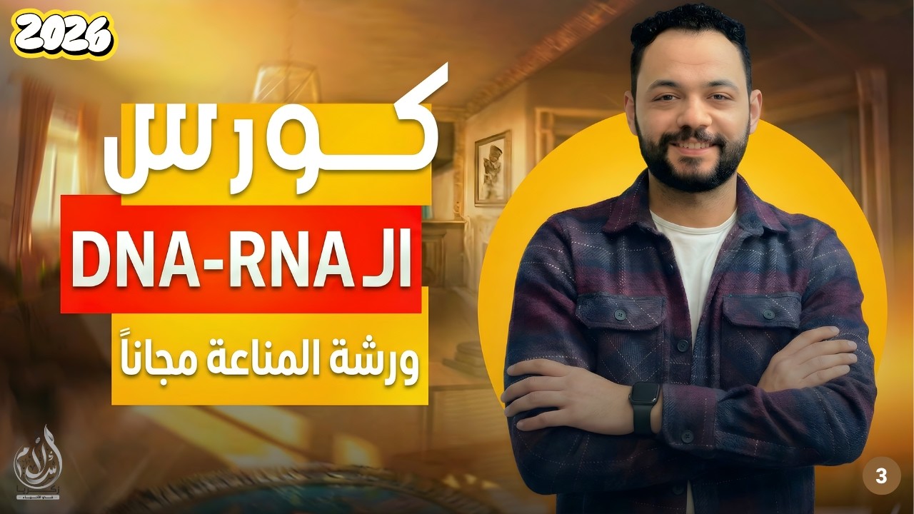 أقوى محتوى +عرض البيولوجيا الجزيئية | DNA-RNA | + فصل و ورشة المناعة مجانا ♥️✅
