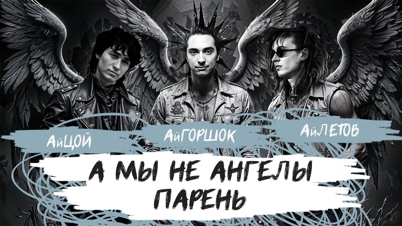 АйГоршок, АйЛетов, АйЦой - А мы не ангелы, парень (AI Cover на А. Понамарёва)