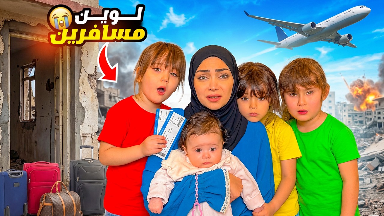 بيتنا تحت التهديد ، ماريا وكتاليا قرروا يسافروا ! شو لازم نعمل؟
