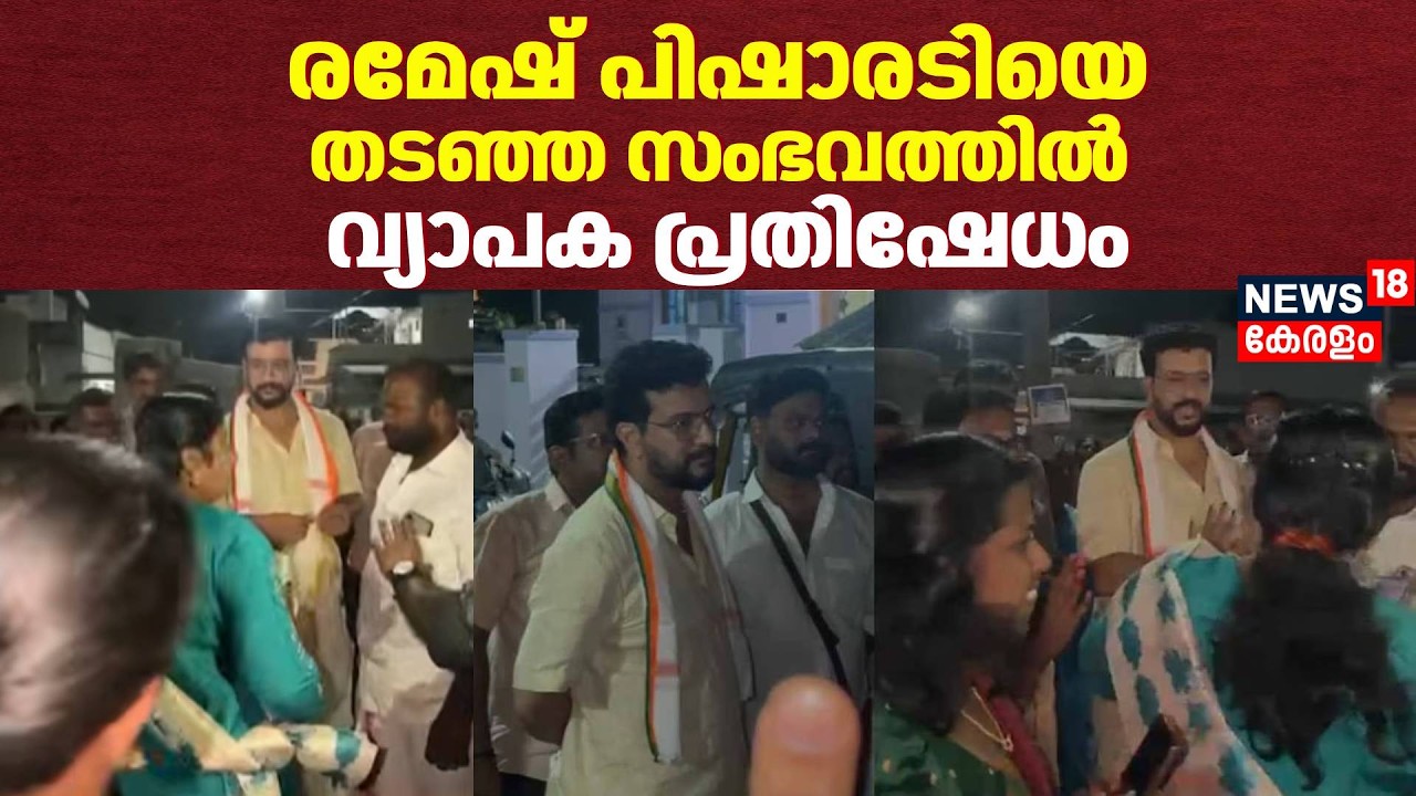 Ramesh Pisharodyയെ BJP പ്രവർത്തകർ തടഞ്ഞ സംഭവത്തിൽ വ്യാപക പ്രതിഷേധം | Palakkad | Kerala Election