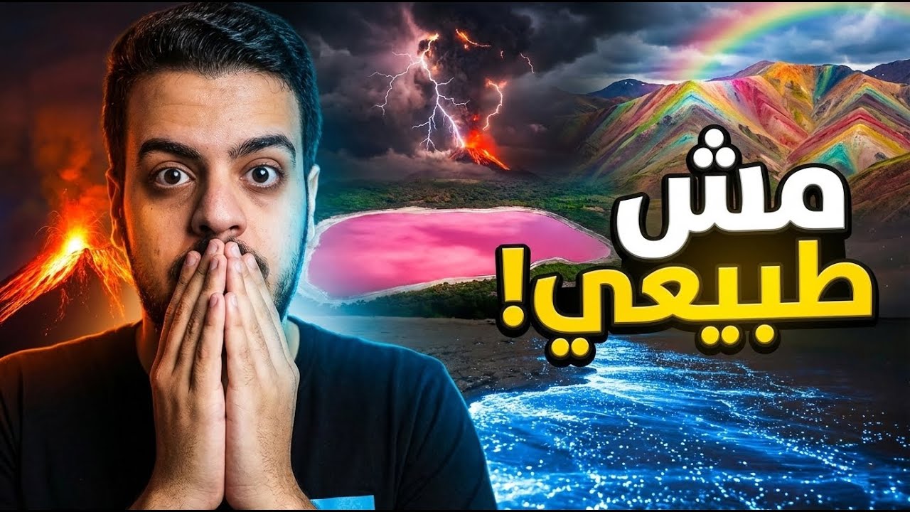 أغرب 5 ظواهر طبيعية حيرت العلماء | بحيرة وردية، برق من البراكين وصخور بتتحرك لوحدها! 🌍⚡